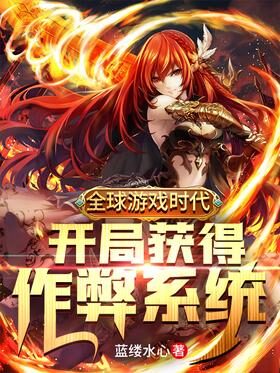 《全球游戏时代:开局获得作弊系统》作者:蓝缕水心