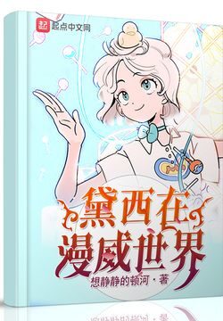 《黛西在漫威世界(变身在漫威世界)》作者:想静静的顿河