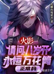 《请问,八岁开永恒万花筒正常吗?》作者:无聊的地狱君