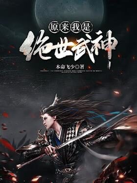 《原来我是绝世武神》作者：本命飞少