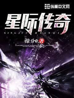 《星际传奇》作者:缘分0