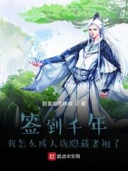 《签到千年我怎么成人族隐藏老祖了》作者:超喜欢吃辣椒