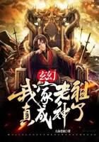 《玄幻：我家老祖真成神了》作者：天命老祖
