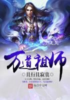 《万道祖师》作者:且行且寂寞