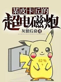 《某皮卡丘的超电磁炮》作者:灰狼后裔