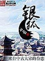 《银狐》作者:孑与2