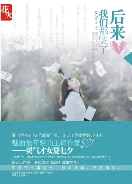 《后来我们都哭了》作者：夏七夕