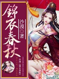 《锦衣春秋》作者:沙漠