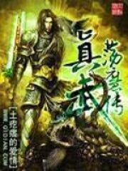《真武荡魔传》作者:土疙瘩的爱情