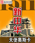 《1911新中华》作者:天使奥斯卡