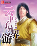 《云中子异界游》作者:李圣人