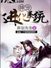 《神宠进化系统》作者:葬剑先生