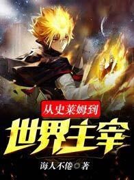 《从史莱姆到世界主宰》作者:诲人不倦