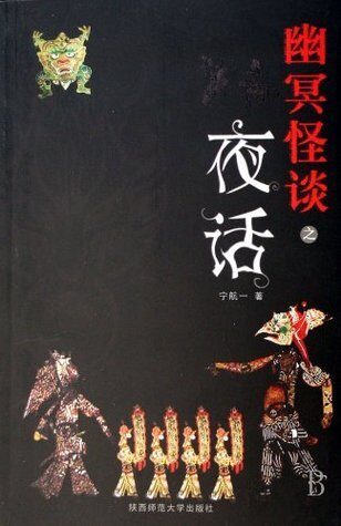 《幽冥怪谈》作者:宁航一