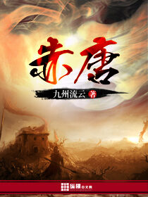 《赤唐》作者:九州流云