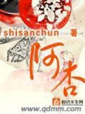 《阿杏》作者:shisanchun