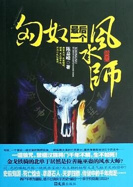 《匈奴最后一个风水师》作者: 陈嘉嵘