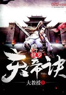 《修罗天帝诀》作者：大教授