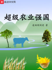 《超级农业强国》作者:凌烟阁阁老