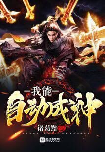 《我能自动成神》作者:诸葛黯