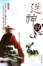 《迷神记》作者:施定柔