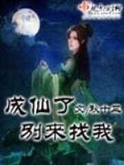 《成仙了别来找我》作者:秋十三