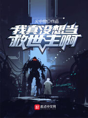 《我真没想当救世主啊》作者:火中物