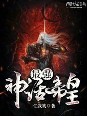 《最强神话帝皇》作者:任我笑