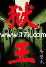 《狱王》作者:唐壁虎