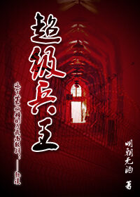 《超级兵王》作者:明朝无酒