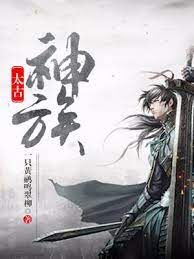 《太古神族》作者:一只黄梨鸣翠柳