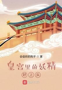 《皇宫里的妖精好上头》作者:会促织的狗子
