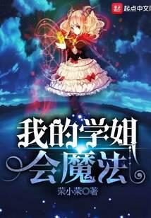 《我的学姐会魔法》作者：荣小荣