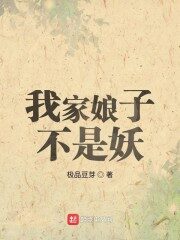 《我家娘子不是妖》作者:极品豆芽