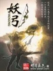 《妖弓》作者：明月夜色