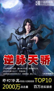 《逆脉天骄》作者:飞哥带路