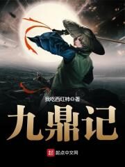 《九鼎记》作者:我吃西红柿