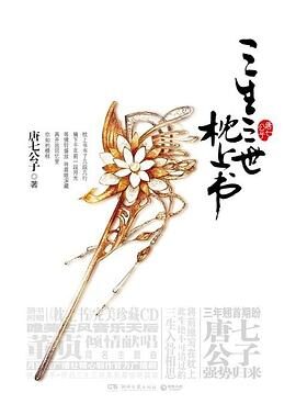 《三生三世枕上书》作者:唐七公子