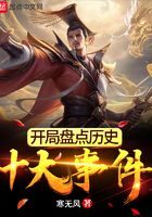 《开局盘点历史十大事件》作者:寒无风