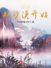 《修仙从沙漠开始》作者:中天紫薇大帝