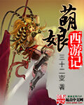 《萌娘西游记》作者:三十二变