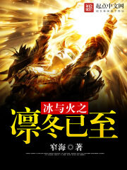 《冰与火之凛冬已至》作者:窄海