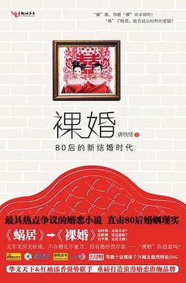 《裸婚——80后的新结婚时代》作者:唐欣恬