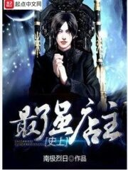 《史上最强店主》作者:南极烈日