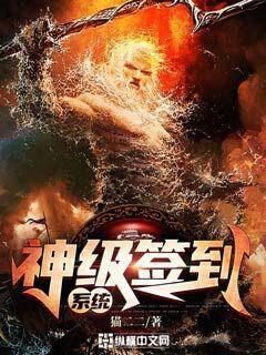 《神级签到系统》作者：猫二二