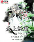 《无上妖君》作者:听风画秋雨