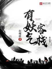 《有妖气客栈》作者:程砚秋