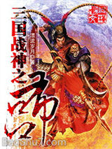 《三国战神之吕布》作者:漂流岁月