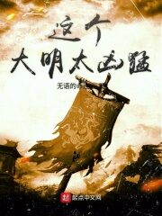 《这个大明太凶猛》作者:无语的命运