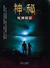 《神秘·死神阴影》作者:久仰